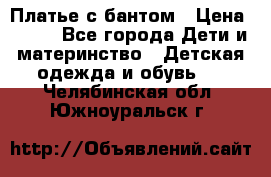 Платье с бантом › Цена ­ 800 - Все города Дети и материнство » Детская одежда и обувь   . Челябинская обл.,Южноуральск г.